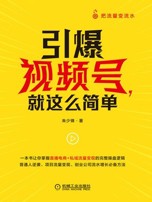 cover image of 引爆视频号，就这么简单